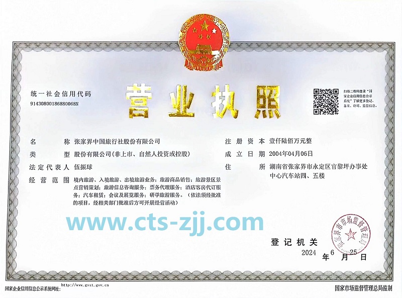 張家界中旅公司營業證件